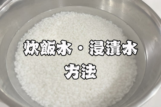 ☆炊飯水・浸漬水方法について☆
