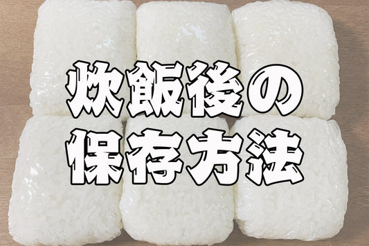 ☆炊飯後の保存方法について☆