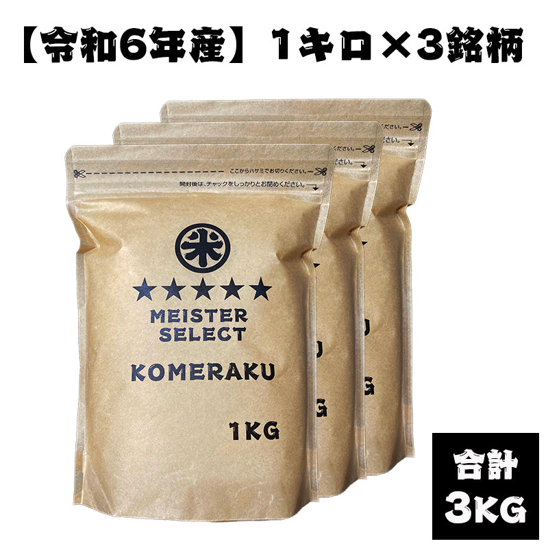 【定期便】1kg×3銘柄(合計3kg)食べ比べセット