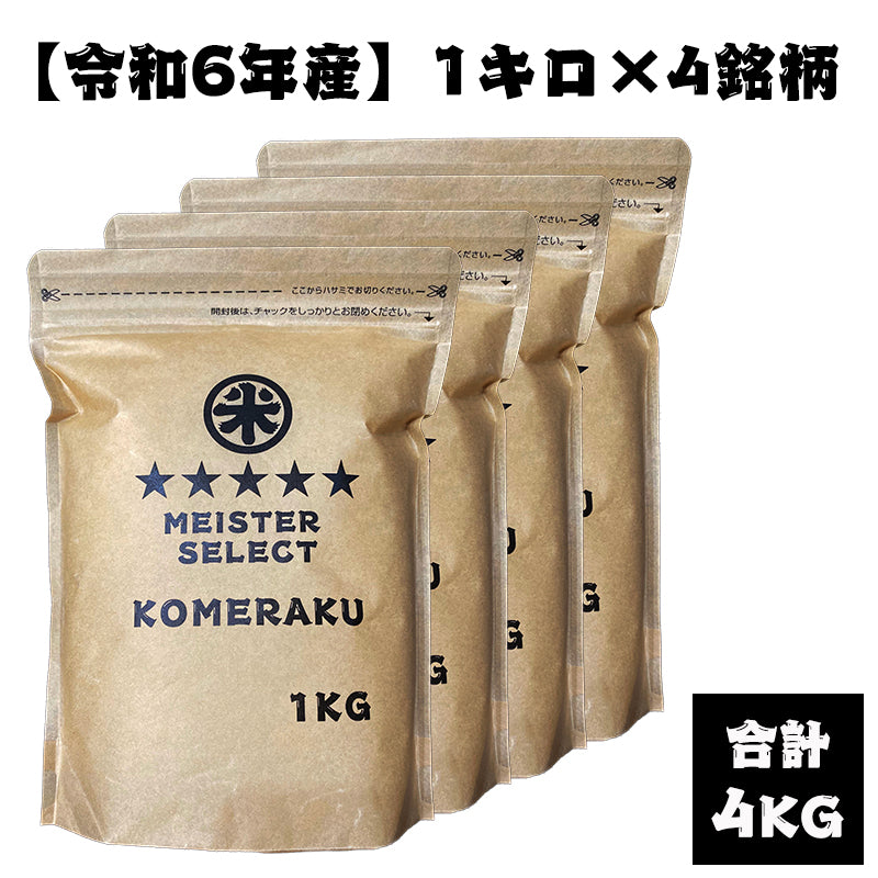 【定期便】1kg×4銘柄(合計4kg)食べ比べセット