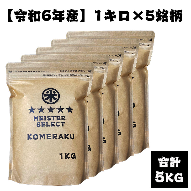 ☆1番人気☆ 【定期便】1kg×5銘柄(合計5kg)食べ比べセット