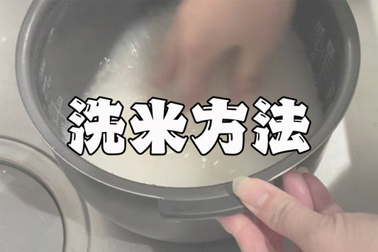 ☆洗米方法について☆