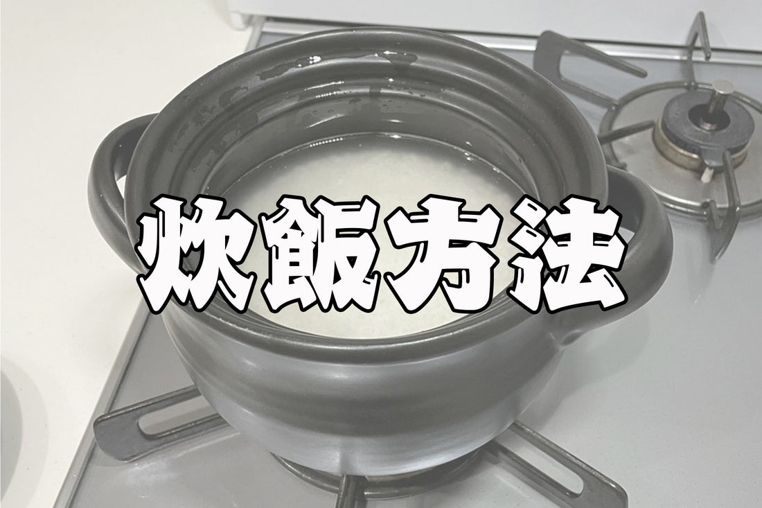 ☆炊飯方法について☆