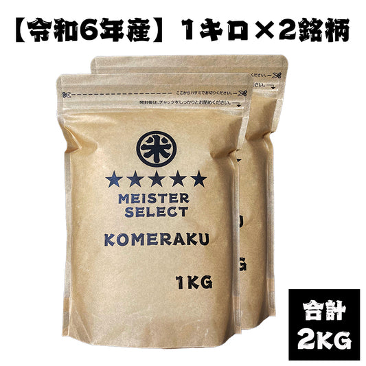 【定期便プラン】1kg×2銘柄（合計2kg）食べ比べセット