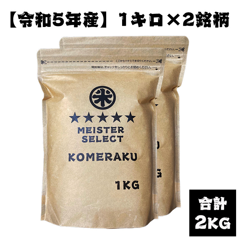 【定期便プラン】1kg×2銘柄（合計2kg）食べ比べセット