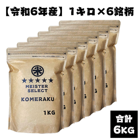 【定期便】1kg×6銘柄（合計6kg）食べ比べセット