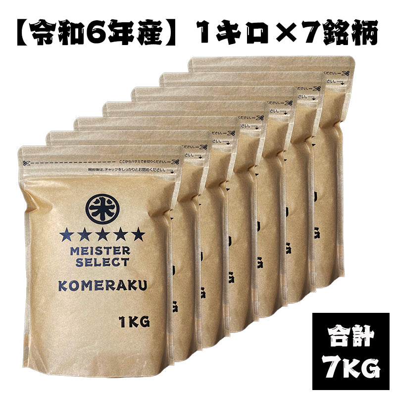 【定期便プラン】1kg×7銘柄（合計7kg）食べ比べセット