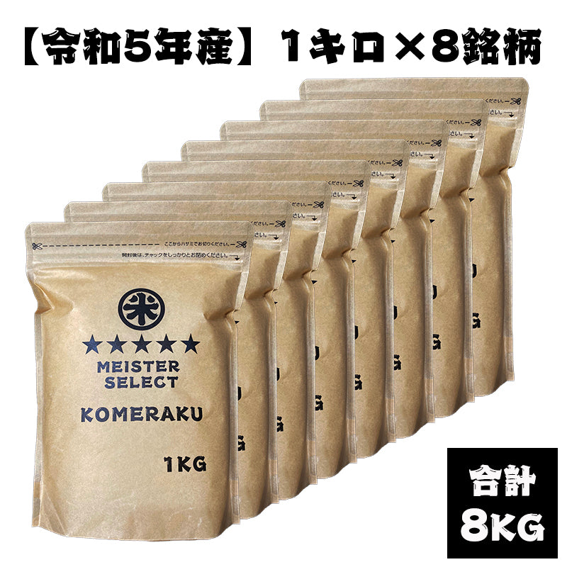 【定期便プラン】1Kg×8銘柄（合計8kg）食べ比べセット