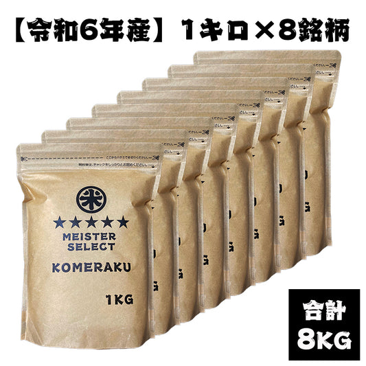 【定期便】1Kg×8銘柄（合計8kg）食べ比べセット